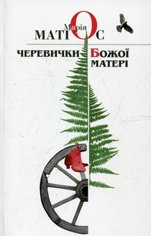 Бумажная книга «Черевички Божої Матері», автор Мария Матиос - фото №1 - миниатюра