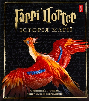 Бумажная книга «Гаррі Поттер. Історія магії», автор Джоан Роулинг - фото №1 - миниатюра