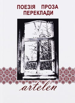 Паперова книга «Artelen. Поезія, проза, переклади. Книга третя» - фото №1 - мініатюра