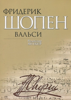 Бумажная книга «Фридерик Шопен. Вальси» - фото №1 - миниатюра