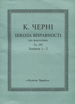 Бумажная книга «К.Черні. Школа вправності для фортепіано. Тв.299. Зошити 1-2» - фото №2 - миниатюра