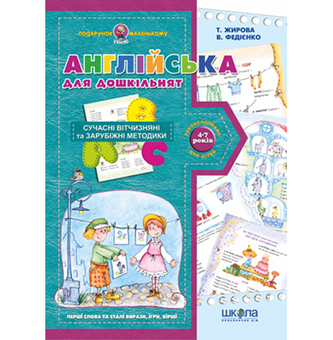 Бумажная книга «Англійська для дошкільнят», авторов Татьяна Жирова, Василий Федиенко - фото №2 - миниатюра