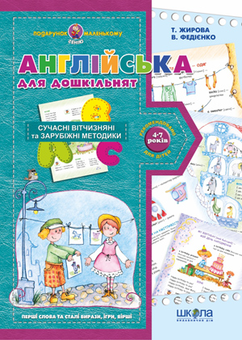Бумажная книга «Англійська для дошкільнят», авторов Татьяна Жирова, Василий Федиенко - фото №1 - миниатюра
