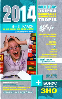 Бумажная книга «Мегазбірка найкращих учнівських творів. 5-11 класи» - фото №1 - миниатюра