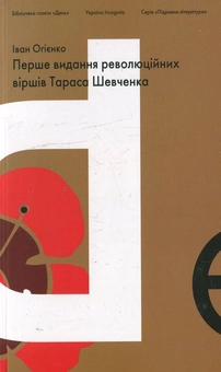 Паперова книга «Перше видання революційних віршів Тараса Шевченка», автор Митрополит Іларион (Огієнко) - фото №1 - мініатюра