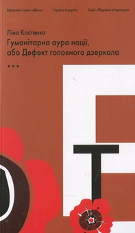 Паперова книга «Гуманітарна аура нації, або Дефект головного дзеркала», автор Ліна Костенко - фото №2 - мініатюра