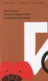 Бумажная книга «Питання атомної війни і визвольна революція», автор Степан Бандера - фото №2 - миниатюра