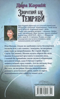Паперова книга «Зворотний бік темряви», автор Дара Корній - фото №3 - мініатюра