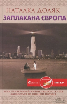 Бумажная книга «Заплакана Європа», автор Наталка Доляк - фото №2 - миниатюра