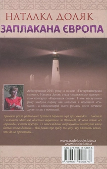 Бумажная книга «Заплакана Європа», автор Наталка Доляк - фото №3 - миниатюра