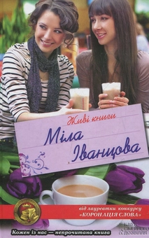 Паперова книга «Живі книги», автор Міла Іванцова - фото №1 - мініатюра