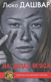 Паперова книга «На запах м’яса», автор Люко Дашвар - фото №2 - мініатюра