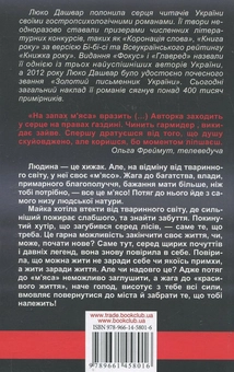 Паперова книга «На запах м’яса», автор Люко Дашвар - фото №3 - мініатюра