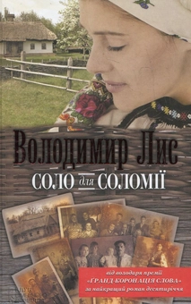 Паперова книга «Соло для Соломії», автор Володимир Лис - фото №2 - мініатюра