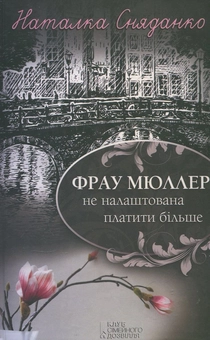 Бумажная книга «Фрау Мюллер не налаштована платити більше», автор Наталка Сняданко - фото №2 - миниатюра