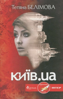 Бумажная книга «Київ.ua», автор Татьяна Белимова - фото №2 - миниатюра