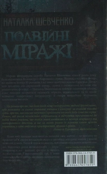 Паперова книга «Подвійні міражі», автор Наталка Шевченко - фото №3 - мініатюра