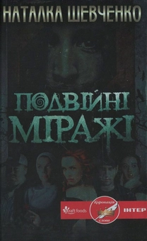 Паперова книга «Подвійні міражі», автор Наталка Шевченко - фото №1 - мініатюра