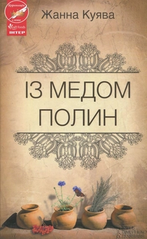 Бумажная книга «Із медом полин», автор Жанна Куява - фото №1 - миниатюра