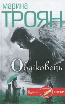 Паперова книга «Обліковець», автор Марина Троян - фото №2 - мініатюра