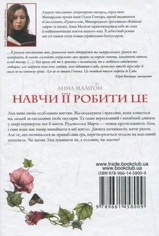 Бумажная книга «Навчи її робити це», автор Анна Малигон - фото №3 - миниатюра