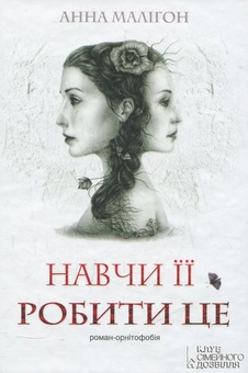 Бумажная книга «Навчи її робити це», автор Анна Малигон - фото №2 - миниатюра