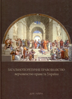 Паперова книга «Загальнотеоретичне правознавство, верховенство права та Україна» - фото №2 - мініатюра