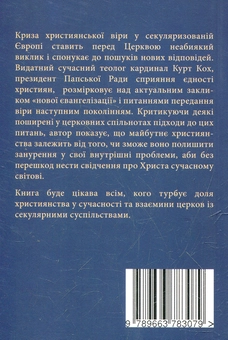 Бумажная книга «Християни в Європі. Нові шляхи передання віри», автор Курт Кох - фото №3 - миниатюра