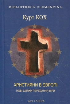Бумажная книга «Християни в Європі. Нові шляхи передання віри», автор Курт Кох - фото №2 - миниатюра