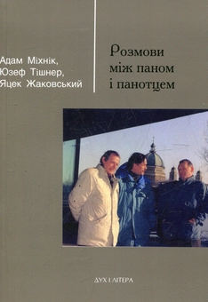 Паперова книга «Розмови між паном і панотцем», авторів Адам Міхнік, Юзеф Тішнер, Яцек Жаковський - фото №1 - мініатюра