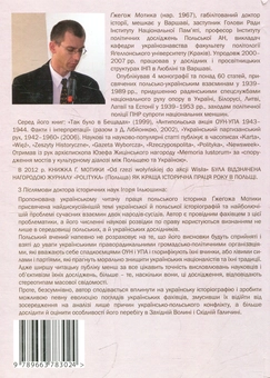 Бумажная книга «Від волинської різанини до операції "Вісла". Польсько-український конфлікт 1943-1947 рр.», автор Гжегож Мотика - фото №3 - миниатюра