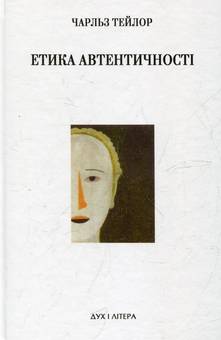 Паперова книга «Етика автентичності», автор Чарльз Тейлор - фото №1 - мініатюра