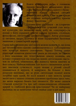 Бумажная книга «Секулярна доба. Книга перша» - фото №3 - миниатюра