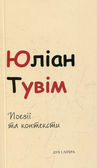 Бумажная книга «Юліан Тувім. Поезії та контексти», автор Юлиан Тувим - фото №2 - миниатюра