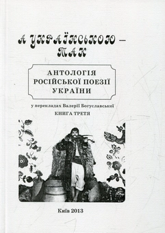 Бумажная книга «А українською – так. Книга 3. Антологія російської поезії України» - фото №2 - миниатюра