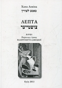 Паперова книга «Лепта», автор Хана Левіна - фото №2 - мініатюра