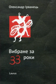 Бумажная книга «Вибране за 33 роки», автор Александр Ирванец - фото №1 - миниатюра