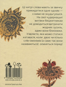 Паперова книга «Із життя хитрих слів», автор Роман Скиба - фото №3 - мініатюра