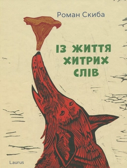 Паперова книга «Із життя хитрих слів», автор Роман Скиба - фото №1 - мініатюра
