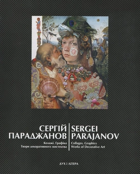 Паперова книга «Колажі. Графіка. Твори декоративного мистецтва», автор Сергій Параджанов - фото №1 - мініатюра