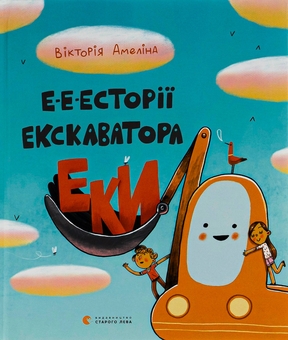 Паперова книга «Е-е-есторії екскаватора Еки», автор Вікторія Амеліна - фото №1 - мініатюра