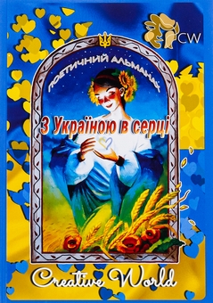 Бумажная книга «З Україною в серці» - фото №1 - миниатюра