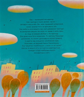 Паперова книга «Е-е-есторії екскаватора Еки», автор Вікторія Амеліна - фото №2 - мініатюра