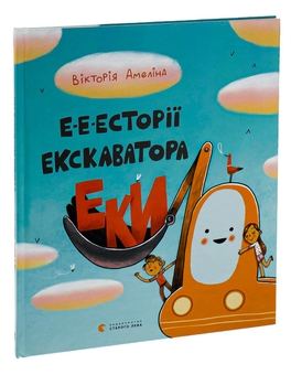 Паперова книга «Е-е-есторії екскаватора Еки», автор Вікторія Амеліна - фото №3 - мініатюра