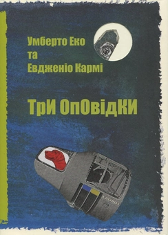 Бумажная книга «Три оповідки», автор Умберто Эко - фото №2 - миниатюра
