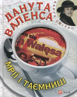 Бумажная книга «Мрiї i таємницi», автор Данута Валенса - фото №1 - миниатюра