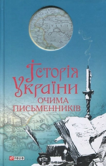 Электронная книга «Історія України очима письменників» - фото №2 - миниатюра