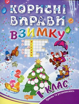 Бумажная книга «Корисні вправи  взимку. 1 клас», автор Инна Ефимова - фото №2 - миниатюра