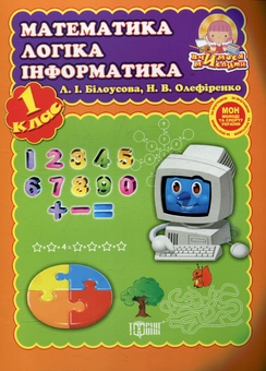 Бумажная книга «Математика, логіка, інформатика. 1 клас», автор Людмила Билоусова - фото №1 - миниатюра