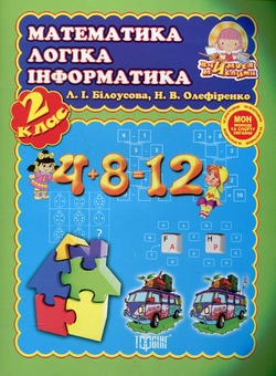 Бумажная книга «Математика, логіка, інформатика. 2 клас», автор Людмила Билоусова - фото №2 - миниатюра